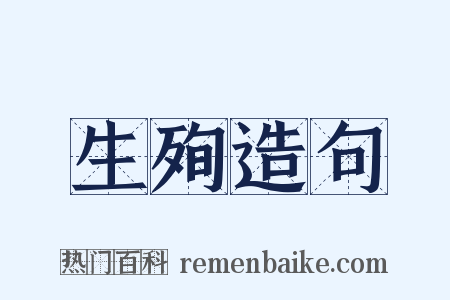 生殉造句是什么意思的图片